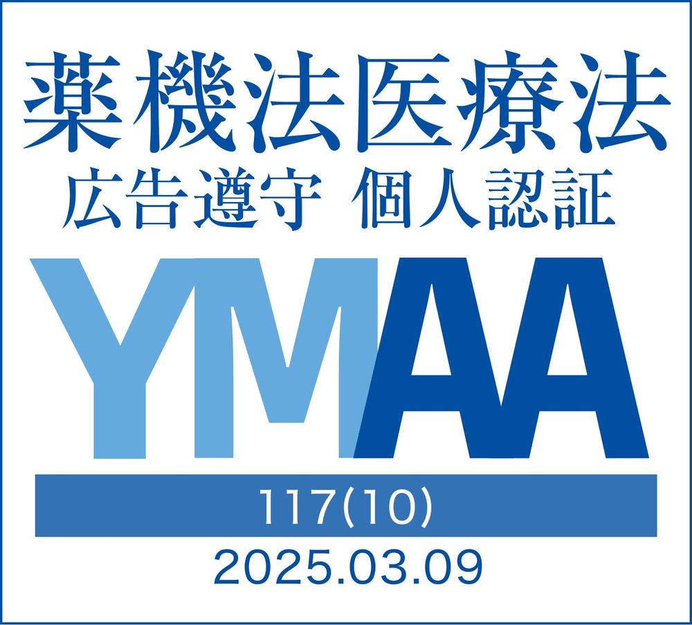 YMAA（薬機法医療法広告遵守個人認証）取得しました