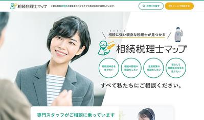 相続に関する士業サイトのトップページをデザインいたしました