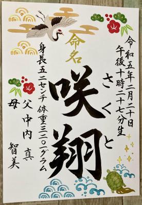オリジナル命名書代筆台紙（筆と墨での代筆を含む）を作成ました