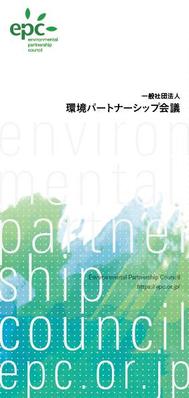 （一社）環境パートナーシップ会議 リーフレットをデザインいたしました