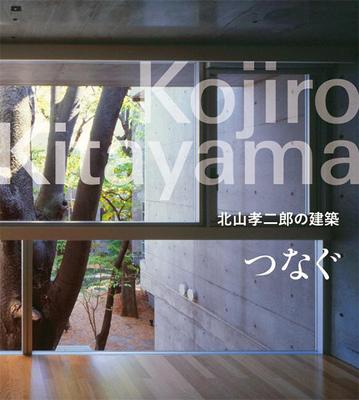 作品集 北山孝二郎の建築 つなぐをデザインいたしました