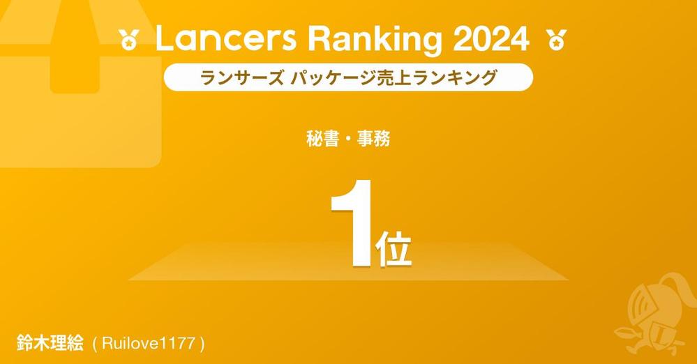 ランサーズ パッケージ売上ランキング（秘書・事務）で1位を受賞いたしました