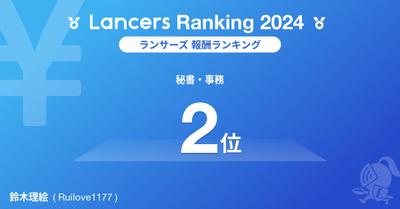 ランサーズ 報酬ランキング（秘書・事務）で2位を受賞いたしました