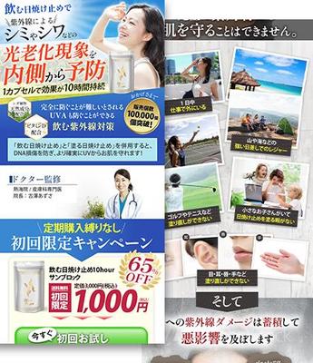「飲む日焼け止めサプリ」のネット販売用ランディングページを制作しました