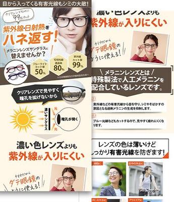 「人工メラニン配合メガネ」のネット販売用ランディングページを制作しました