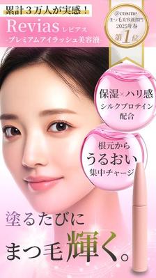 まつ毛美容液のランディングページのファーストビュー（架空）を作成しました