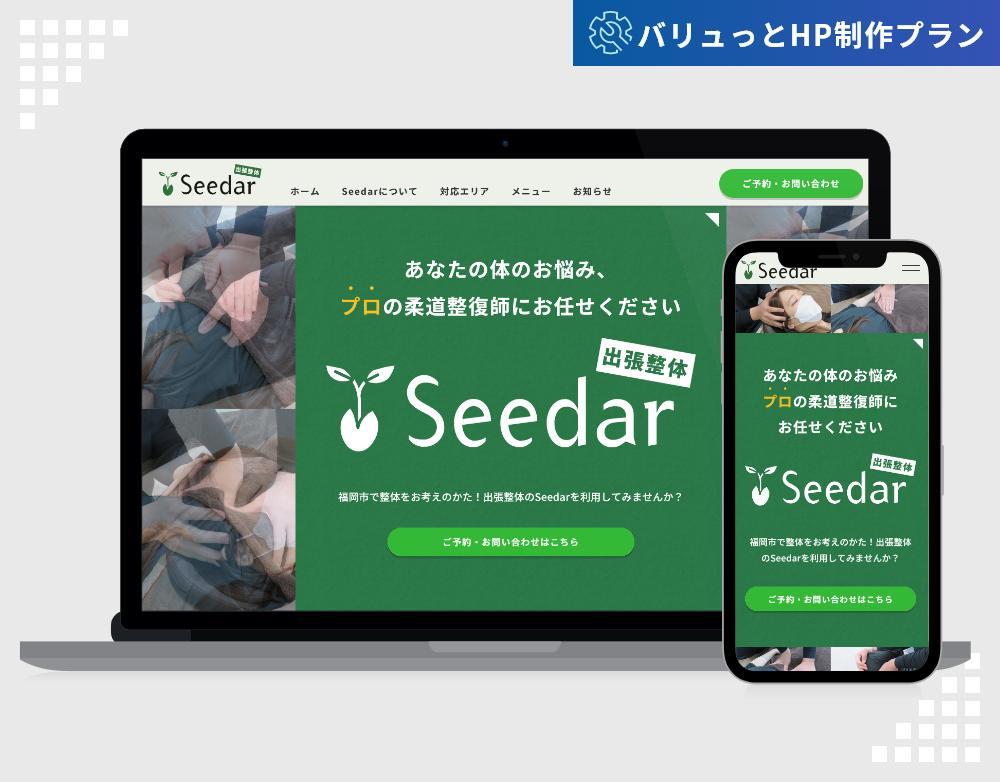 【バリュっとHP制作プラン】出張整体Seedar様のホームページを制作いたしました