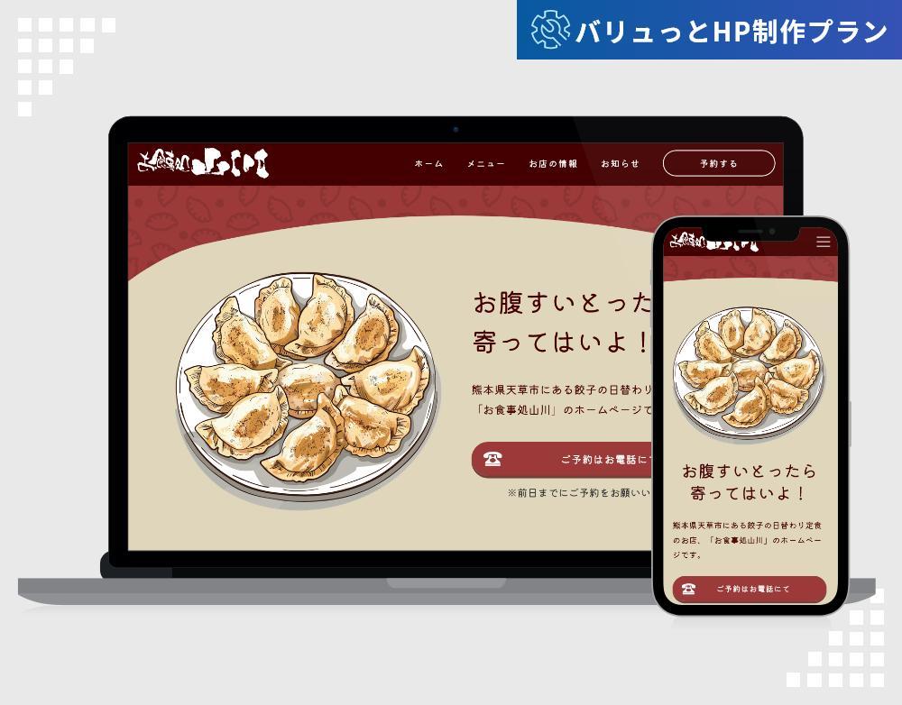 【バリュっとHP制作プラン】お食事処やまかわ様のホームページを制作いたしました