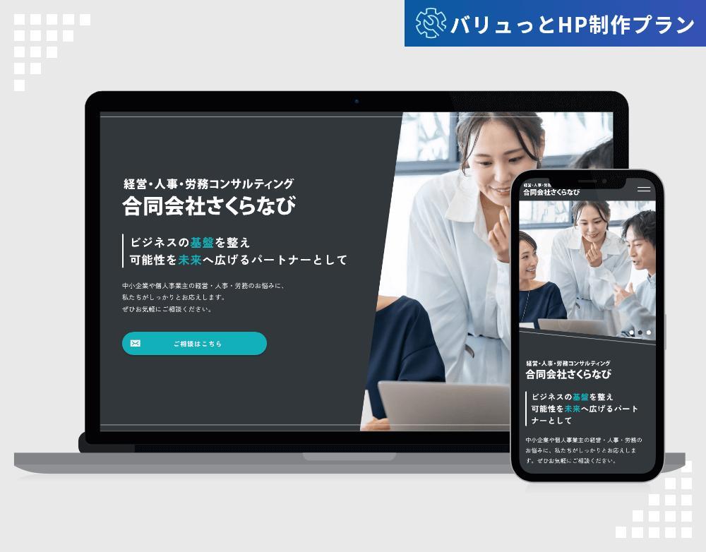 【バリュっとHP制作プラン】合同会社さくらなび様のホームページを制作いたしました