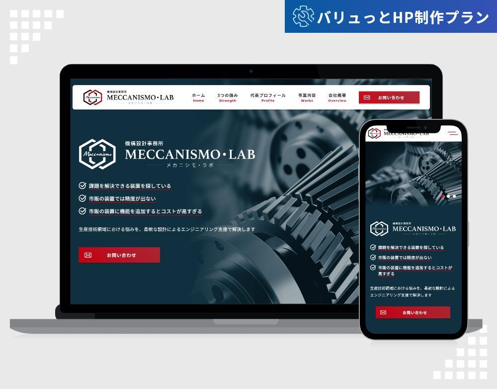 【バリュっとHP制作プラン】MECCANISMO・LAB株式会社様のホームページを制作いたしました