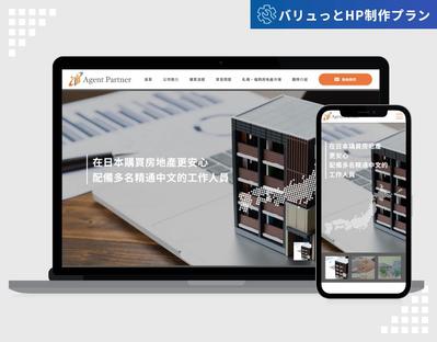 【バリュっとHP制作プラン】株式会社エージェントパートナー様のホームページ（中華圏向け）を制作いたしました