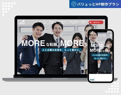 【バリュっとHP制作プラン】株式会社モア様のホームページを制作いたしました