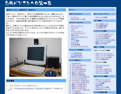 「自作パソコンへの第一歩」という自作PCのホームページを制作しました