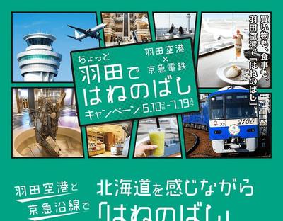 【LP】京急キャンペーンのLPを制作しました