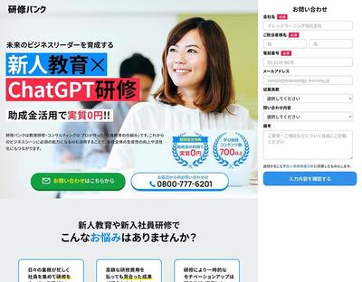 【LP】ChatGPTを使った新人教育研修ののLPを制作しました