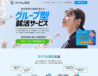 【LP】就職活動支援(企業向け)のLPを制作しました