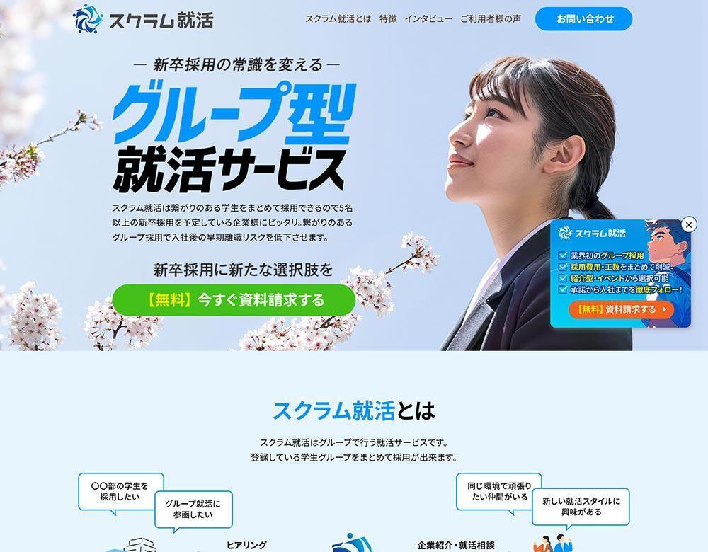 【LP】就職活動支援(企業向け)のLPを制作しました