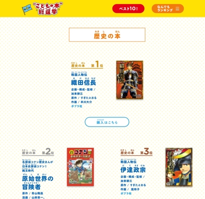 「コミック版日本の歴史　織田信長」の原作者として、「こどもの本総選挙」歴史の本部門第一位を獲得しました