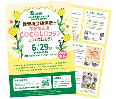 文科省のイベントのイベントチラシを制作しました