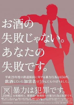 「駅・電車内の暴力行為防止」のための 駅構内ポスターのキャッチコピーを制作しました