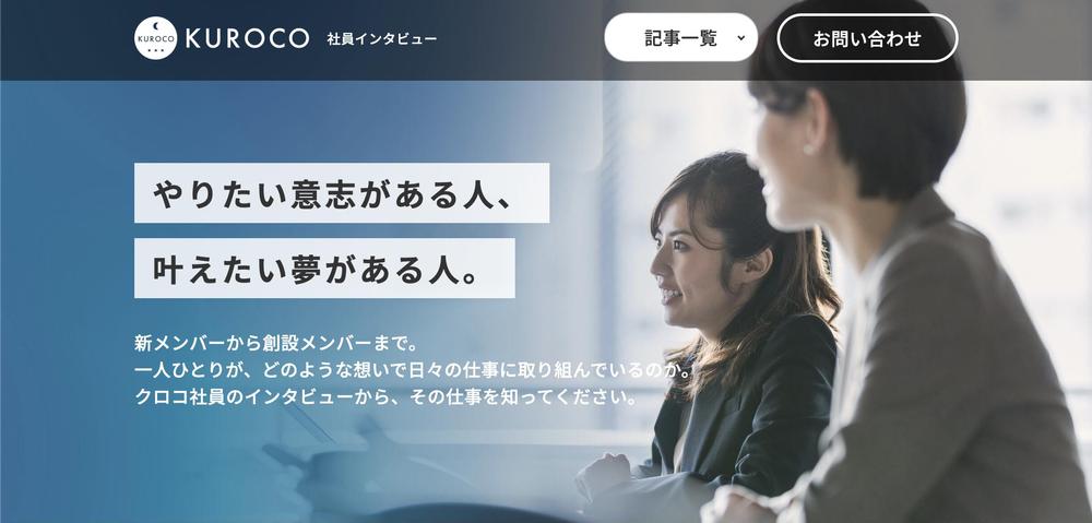 社員インタビューサイトを制作しました