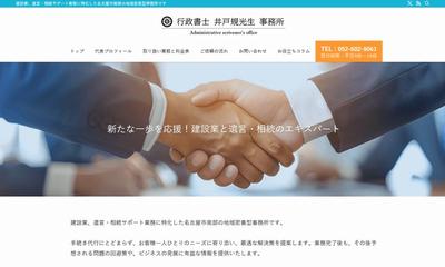 WordPressにて「行政書士 井戸規光生 事務所」様サイトを制作しました