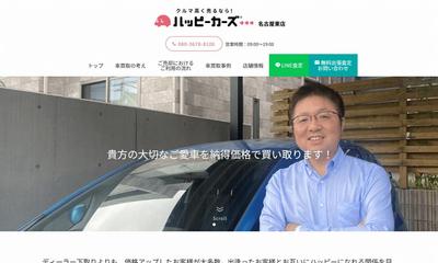 WordPressにて「ハッピーカーズ名古屋東店」様サイトを制作しました