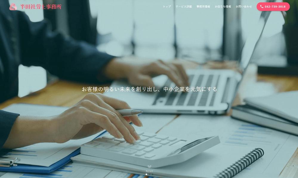 WordPressにて「半⽥社労⼠事務所」様サイトを制作しました