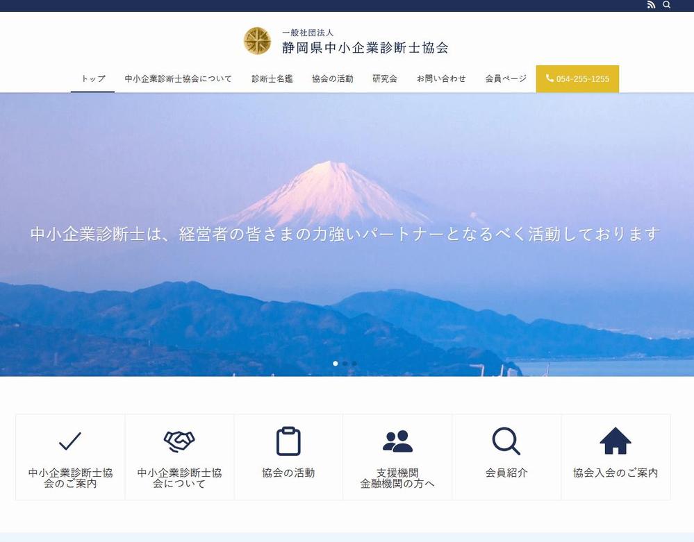 WordPressにて「静岡県中小企業診断士協会」様サイトを制作しました