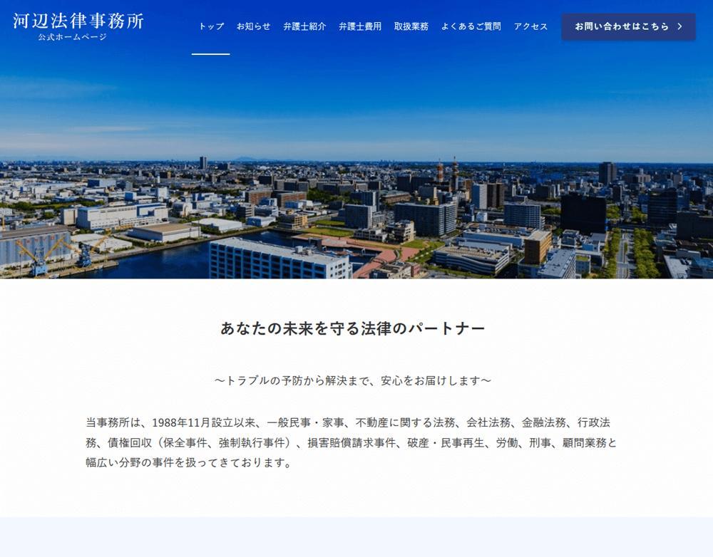 WordPressにて「河辺法律事務所」様サイトを制作しました