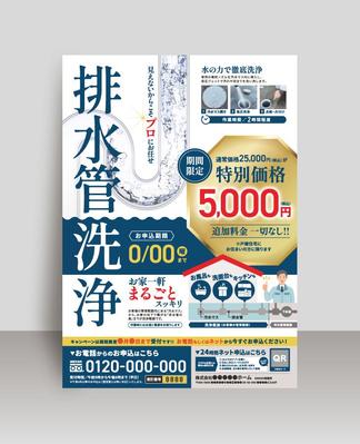 「排水管洗浄キャンペーン」の新聞折込チラシ（B4片面）を作成しました