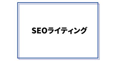 【上位表示実績アリ】SEOライティングで実際にクライアント様が評価しました