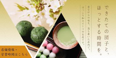 団子屋さんの実店舗を紹介するサイト用バナーを作成しました