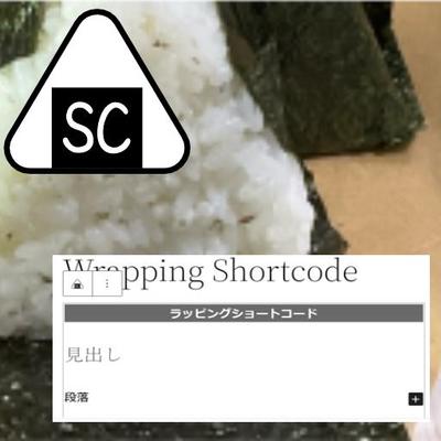 WordPressのブロックエディタプラグイン「ラッピングショートコード」を開発をしました