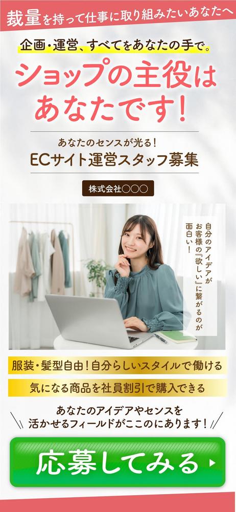 求人採用LPランディングページ「ECサイト運営スタッフ募集」のファーストビュー（FV）を制作しました