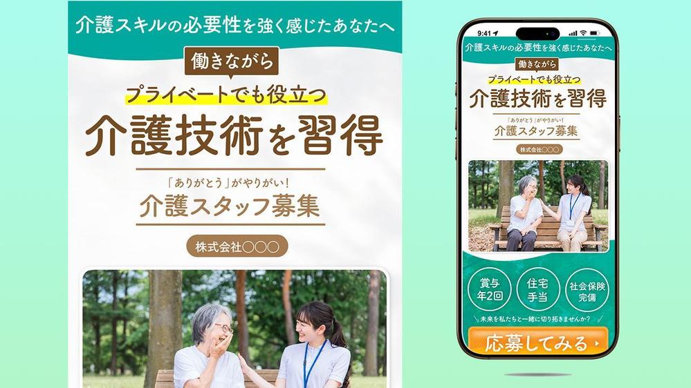 求人採用LPランディングページ「介護スタッフ募集」のファーストビュー（FV）制作しました
