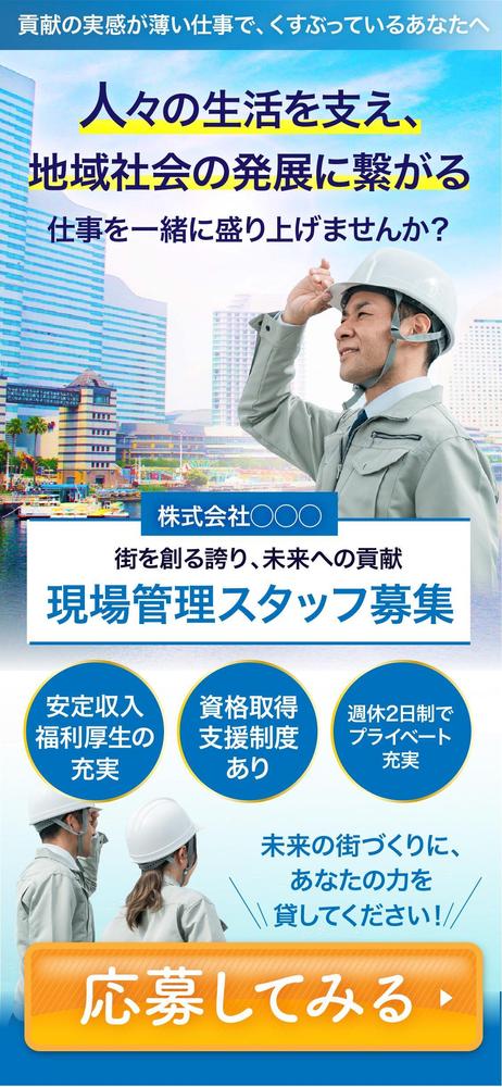 求人採用LPランディングページ「現場管理スタッフ募集」のファーストビュー（FV）を制作しました