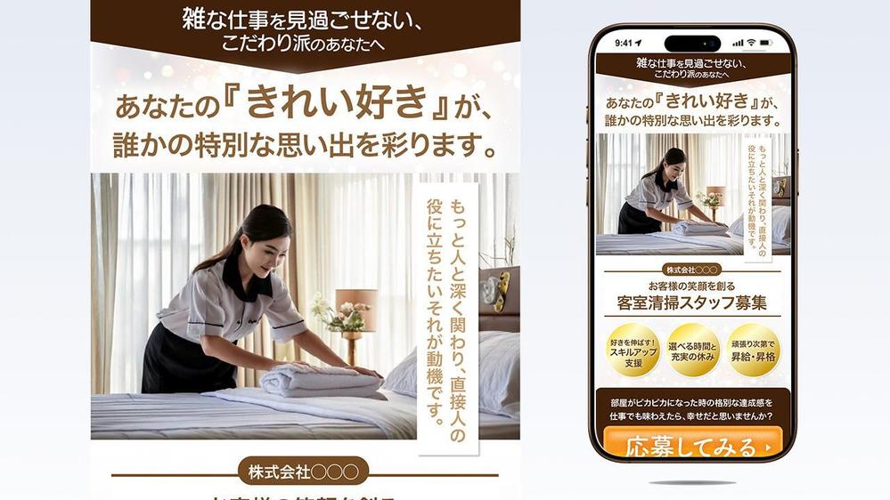 求人採用LPランディングページ「客室清掃スタッフ募集」のファーストビュー（FV）を制作しました