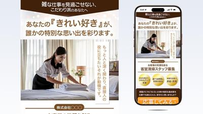 求人採用LPランディングページ「客室清掃スタッフ募集」のファーストビュー（FV）を制作しました