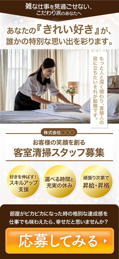 求人採用LPランディングページ「客室清掃スタッフ募集」のファーストビュー（FV）を制作しました