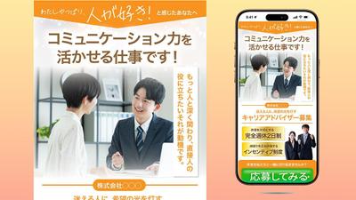 求人採用LPランディングページ「キャリアドバイザー募集」のファーストビュー（FV）を制作しました