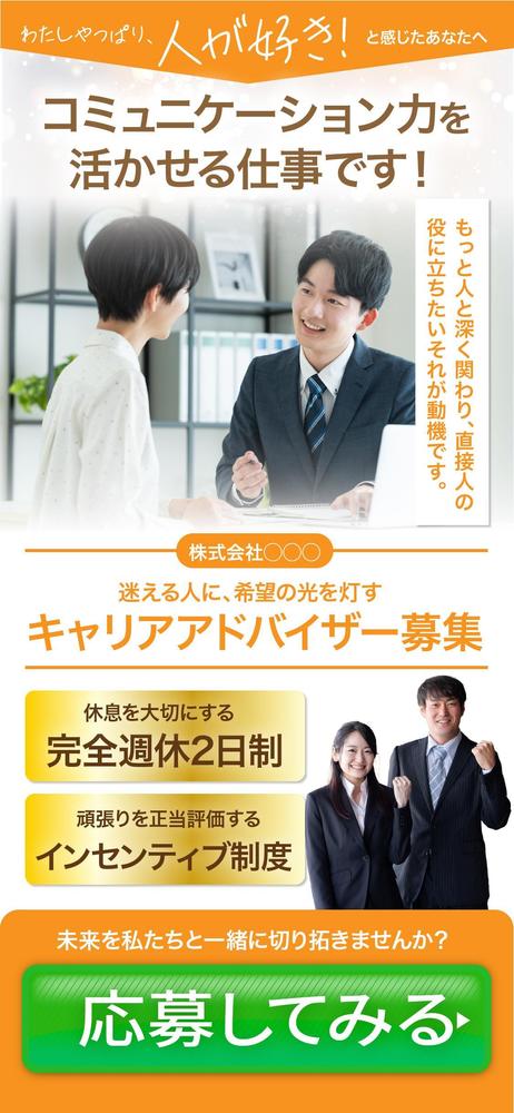 求人採用LPランディングページ「キャリアドバイザー募集」のファーストビュー（FV）を制作しました