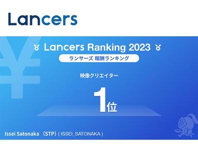 2023年度ランサーランキング　職種別：映像クリエイター　報酬ランキングにて1位を獲得しました