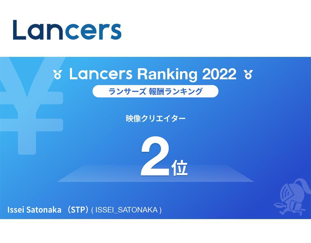 2022年度ランサーランキング　職種別：映像クリエイター　報酬ランキングにて2位を獲得しました