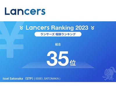 2023年度ランサーランキング　総合：報酬ランキングにて35位を獲得しました