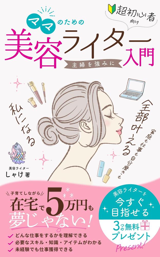 電子書籍表紙デザイン「【超初心者向け】ママのための美容ライター入門ｰ主婦を強みにｰ」を制作ました