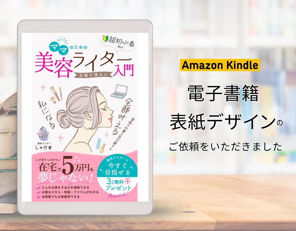 電子書籍表紙デザイン「【超初心者向け】ママのための美容ライター入門ｰ主婦を強みにｰ」を制作ました