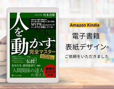 電子書籍表紙デザイン「人を動かす完全マスターシークレットアクションガイド」を制作しました