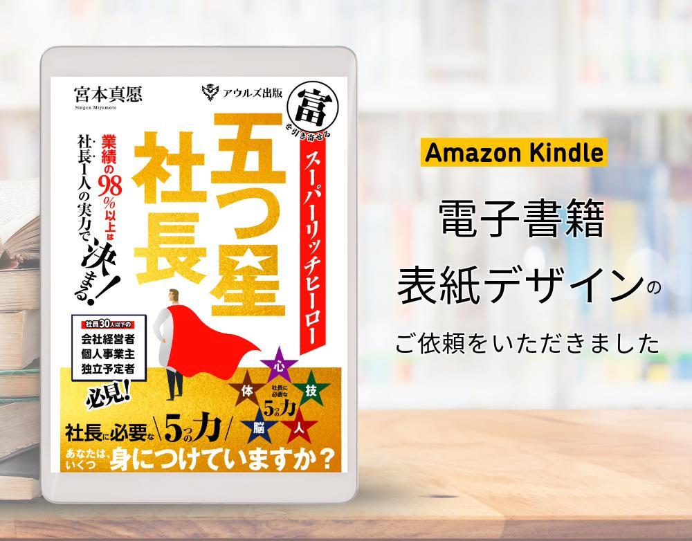 電子書籍表紙デザイン「富を引き寄せるスーパーリッチヒーロー五つ星社長」を制作いたしました