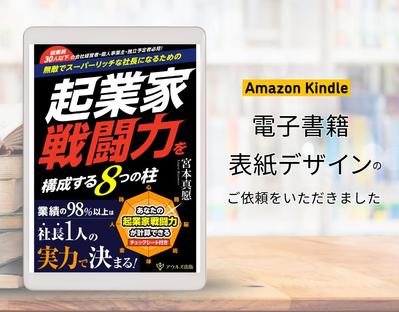 電子書籍表紙デザイン「起業家戦闘力を構成する8つの柱」を制作しました